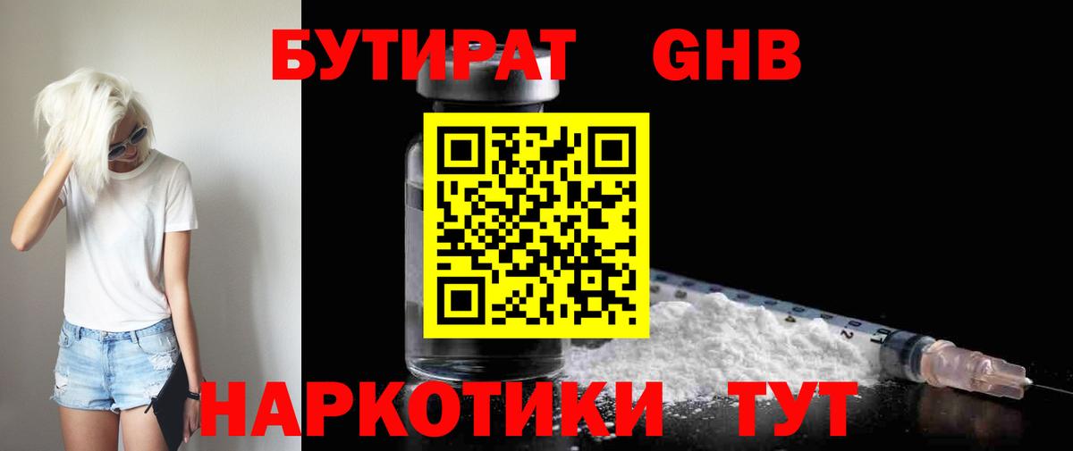 БУТИРАТ 1.4BDO Альметьевск