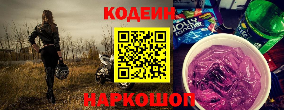 Кодеин Purple Drank  Вход с VPN  Альметьевск  купить закладку  Кодеин напиток Lean (лин) 