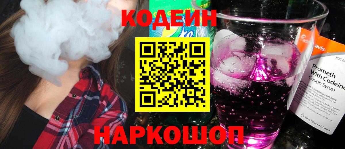 Кодеин напиток Lean (лин) Альметьевск